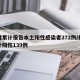 福建累计报告本土阳性感染者272例/福建累计阳性139例