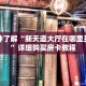 一分钟了解“新天道大厅在哪里买房卡”详细购买房卡教程