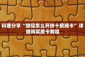 科普分享“微信怎么开拼十房间卡”详细购买房卡教程