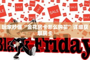 玩家秒懂“金花房卡怎么购买”详细获取房卡