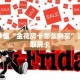 玩家秒懂“金花房卡怎么购买”详细获取房卡
