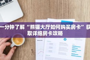 一分钟了解“熊猫大厅如何购买房卡”获取详细房卡攻略
