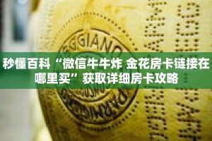 秒懂百科“微信牛牛炸 金花房卡链接在哪里买”获取详细房卡攻略