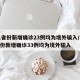 31省份新增确诊23例均为境外输入/31省份新增确诊33例均为境外输入