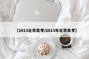 【2013北京高考/2013年北京高考】