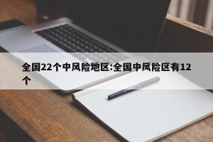 全国22个中风险地区:全国中风险区有12个