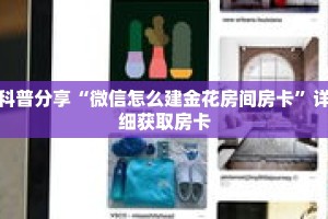 科普分享“微信怎么建金花房间房卡”详细获取房卡