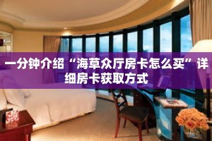 一分钟介绍“海草众厅房卡怎么买”详细房卡获取方式