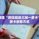 秒懂教程“微信牛牛房卡”获取房卡充值教程-哔哩哔哩