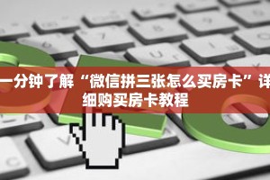 一分钟了解“微信拼三张怎么买房卡”详细购买房卡教程