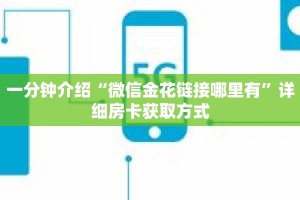 玩家秒懂“微信开拼十群链接怎么开”详细获取房卡