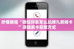 秒懂教程“微信好友怎么玩牌九房间卡”详细房卡获取方式