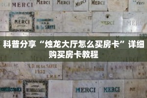 科普分享“烛龙大厅怎么买房卡”详细购买房卡教程