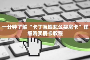 一分钟了解“卡丁互娱怎么买房卡”详细购买房卡教程