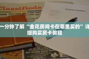 一分钟了解“牛牛房间卡怎么卖的”详细获取房卡