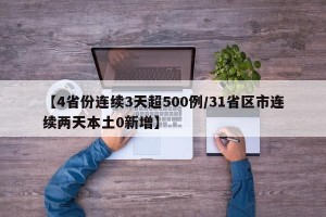 【4省份连续3天超500例/31省区市连续两天本土0新增】