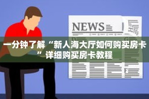 一分钟了解“新人海大厅如何购买房卡”详细购买房卡教程