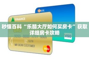 秒懂百科“乐酷大厅如何买房卡”获取详细房卡攻略