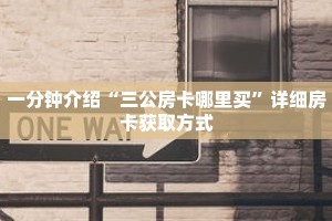 一分钟介绍“三公房卡哪里买”详细房卡获取方式