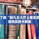 一分钟了解“新九五大厅上哪买房卡”详细购买房卡教程