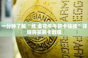 玩家秒懂“微信如何拼三张房间链接”详细获取房卡