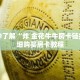 玩家秒懂“微信如何拼三张房间链接”详细获取房卡