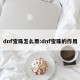dnf宝珠怎么用:dnf宝珠的作用