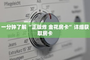 一分钟了解“正版炸 金花房卡”详细获取房卡