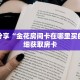 科普分享“金花房间卡在哪里买的”详细获取房卡
