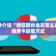 科普分享“微信拼三张链接总代理”详细获取房卡