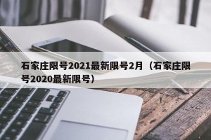 石家庄限号2021最新限号2月（石家庄限号2020最新限号）