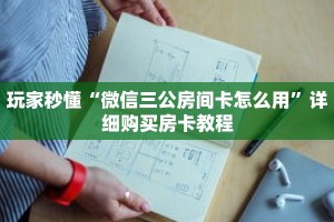 玩家秒懂“微信三公房间卡怎么用”详细购买房卡教程