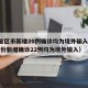 31省区市新增20例确诊均为境外输入（31省份新增确诊22例均为境外输入）