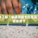 玩家秒懂“牛牛金花房卡 新道游大众点评”详细获取房卡