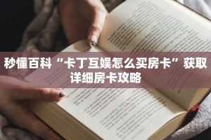 秒懂百科“卡丁互娱怎么买房卡”获取详细房卡攻略