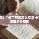 秒懂百科“卡丁互娱怎么买房卡”获取详细房卡攻略