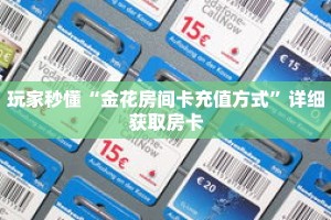 科普分享“新星游大厅牛牛金花房卡在哪买”详细购买房卡教程