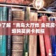 科普分享“正版牛牛房卡”详细获取房卡