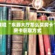秒懂教程“东游大厅怎么买房卡”详细房卡获取方式