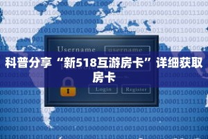 科普分享“新518互游房卡”详细获取房卡