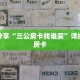科普分享“微信炸 金花房间房卡在哪里可以玩”详细获取房卡
