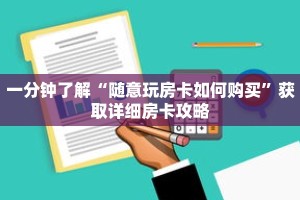 一分钟了解“随意玩房卡如何购买”获取详细房卡攻略