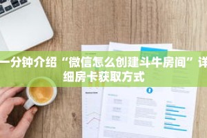 一分钟介绍“微信怎么创建斗牛房间”详细房卡获取方式