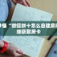 玩家秒懂“微信拼十怎么自建房间”详细获取房卡