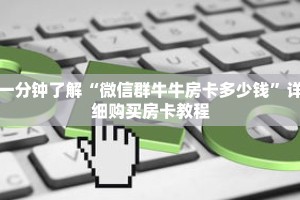 一分钟了解“微信群牛牛房卡多少钱”详细购买房卡教程