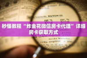 秒懂教程“炸金花微信房卡代理”详细房卡获取方式