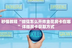 秒懂教程“微信怎么开炸金花房卡在哪”详细房卡获取方式
