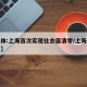 【媒体:上海首次实现社会面清零/上海社会问题】
