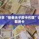 科普分享“新老夫子房卡代理”详细获取房卡