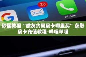 玩家秒懂“微信群炸 金花房卡在哪里买”详细购买房卡教程